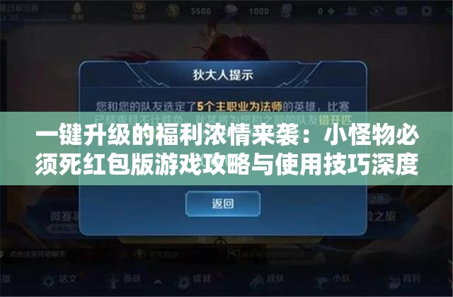 一键升级的福利浓情来袭：小怪物必须死红包版游戏攻略与使用技巧深度解析