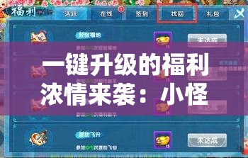 一键升级的福利浓情来袭：小怪物必须死红包版游戏攻略与使用技巧深度解析
