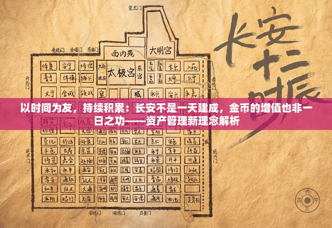 以时间为友，持续积累：长安不是一天建成，金币的增值也非一日之功——资产管理新理念解析