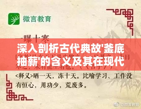 深入剖析古代典故'釜底抽薪'的含义及其在现代社会种种应用场景