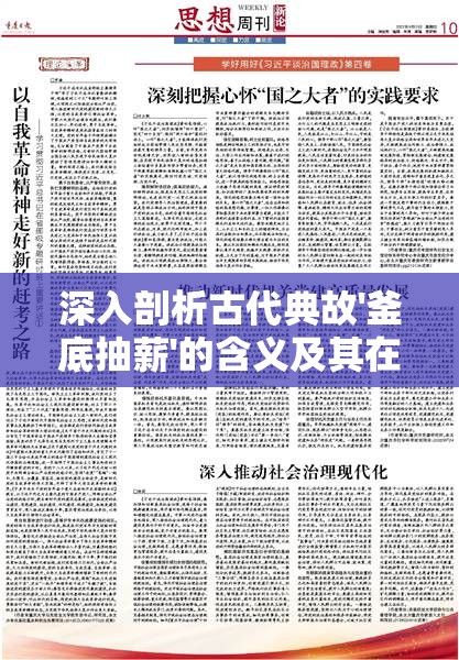 深入剖析古代典故'釜底抽薪'的含义及其在现代社会种种应用场景