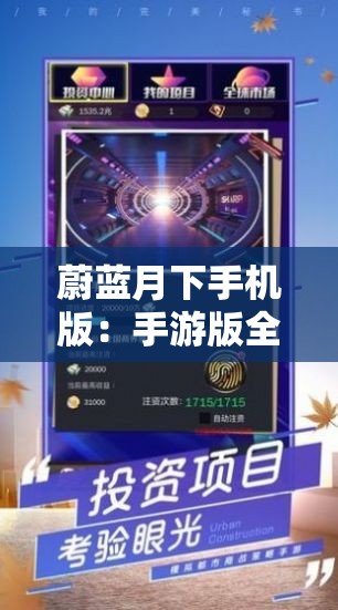 蔚蓝月下手机版：手游版全新升级，探索端游与移动端完美接轨的未知境界