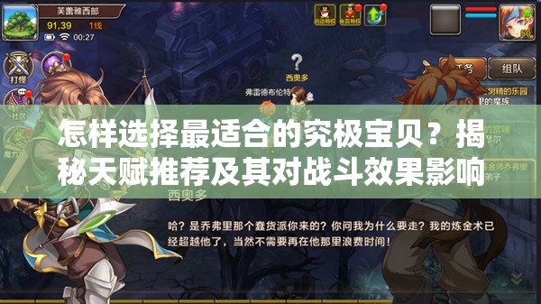 怎样选择最适合的究极宝贝？揭秘天赋推荐及其对战斗效果影响的深度分析