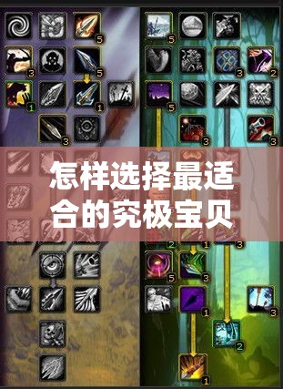 怎样选择最适合的究极宝贝？揭秘天赋推荐及其对战斗效果影响的深度分析