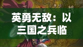 英勇无敌：以三国之兵临天下高月为主题，探讨历史决策制定与实施中的智勇浑然