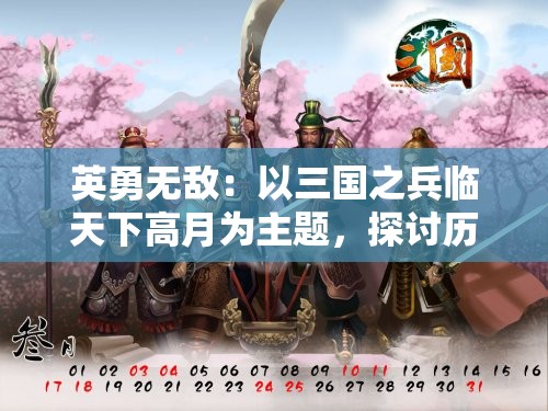 英勇无敌：以三国之兵临天下高月为主题，探讨历史决策制定与实施中的智勇浑然