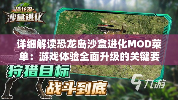 详细解读恐龙岛沙盒进化MOD菜单：游戏体验全面升级的关键要点探析
