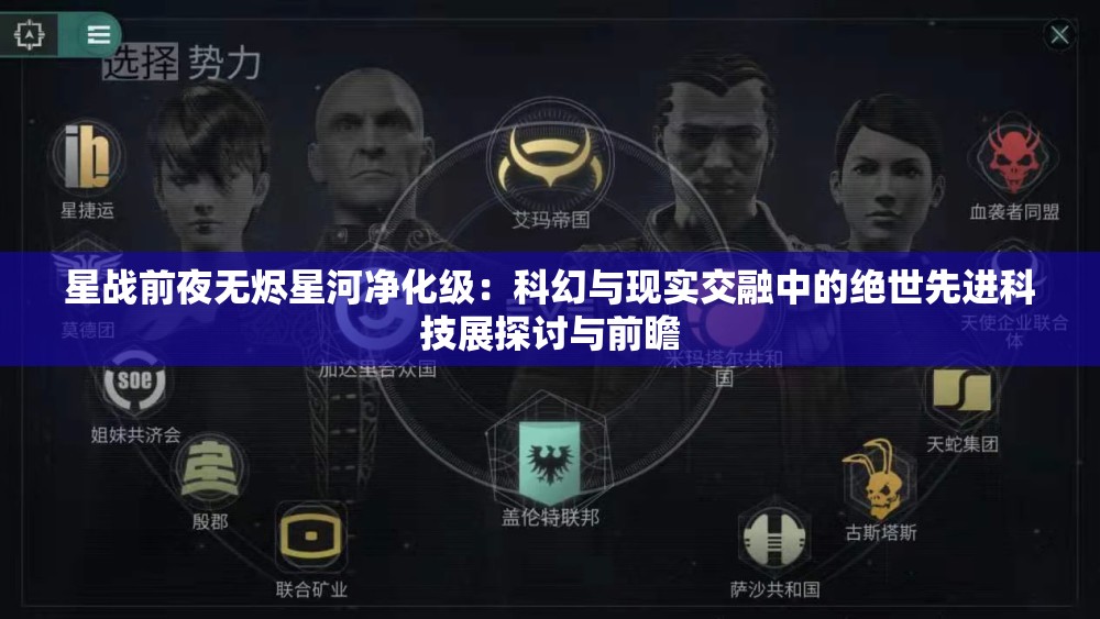 星战前夜无烬星河净化级：科幻与现实交融中的绝世先进科技展探讨与前瞻