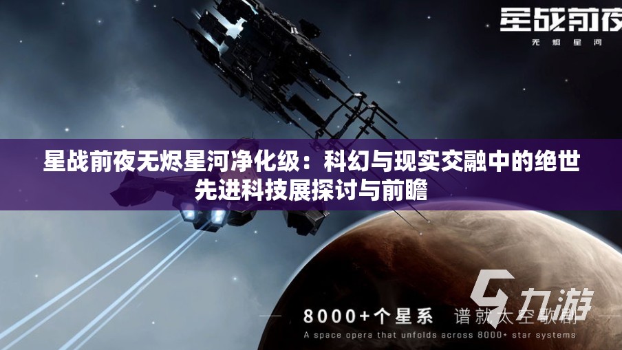星战前夜无烬星河净化级：科幻与现实交融中的绝世先进科技展探讨与前瞻