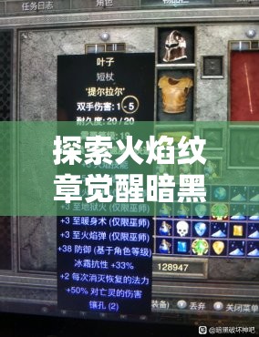 探索火焰纹章觉醒暗黑骑士的实力与战略：从角色技能分析到战场应用指南