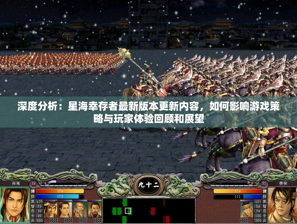 深度分析：星海幸存者最新版本更新内容，如何影响游戏策略与玩家体验回顾和展望
