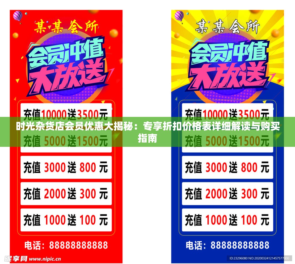时光杂货店会员优惠大揭秘：专享折扣价格表详细解读与购买指南