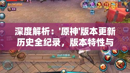 深度解析：'原神'版本更新历史全纪录，版本特性与关键角色全面一览