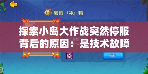 探索小岛大作战突然停服背后的原因：是技术故障还是运营问题？