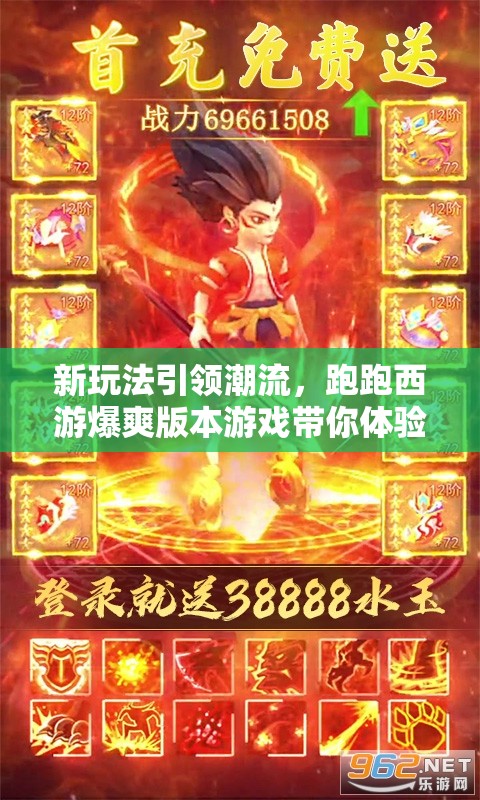 新玩法引领潮流，跑跑西游爆爽版本游戏带你体验前所未有的激情冒险