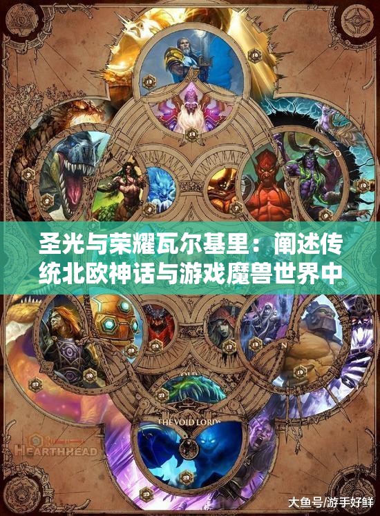 圣光与荣耀瓦尔基里：阐述传统北欧神话与游戏魔兽世界中瓦尔基里形象的创新融合