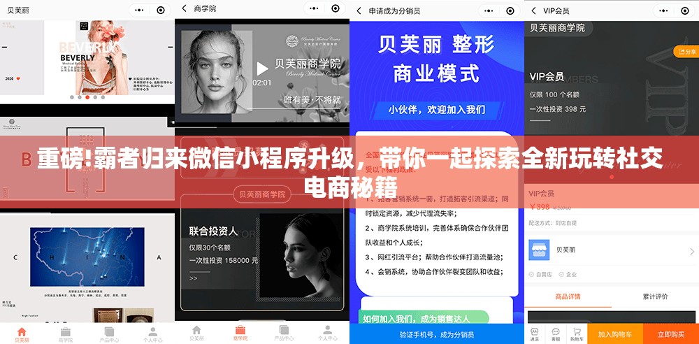 重磅!霸者归来微信小程序升级，带你一起探索全新玩转社交电商秘籍