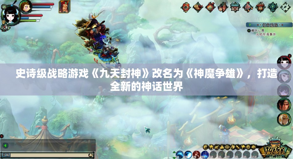 史诗级战略游戏《九天封神》改名为《神魔争雄》，打造全新的神话世界