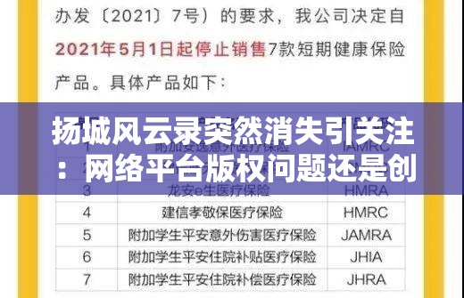 扬城风云录突然消失引关注：网络平台版权问题还是创作团队内部变故？