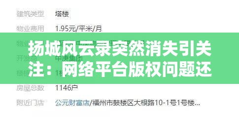 扬城风云录突然消失引关注：网络平台版权问题还是创作团队内部变故？