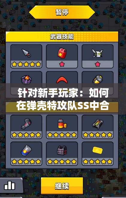 针对新手玩家：如何在弹壳特攻队SS中合理获取和升级武器的全方位策略指导