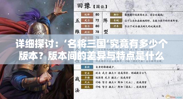 详细探讨：‘名将三国’究竟有多少个版本？版本间的差异与特点是什么？