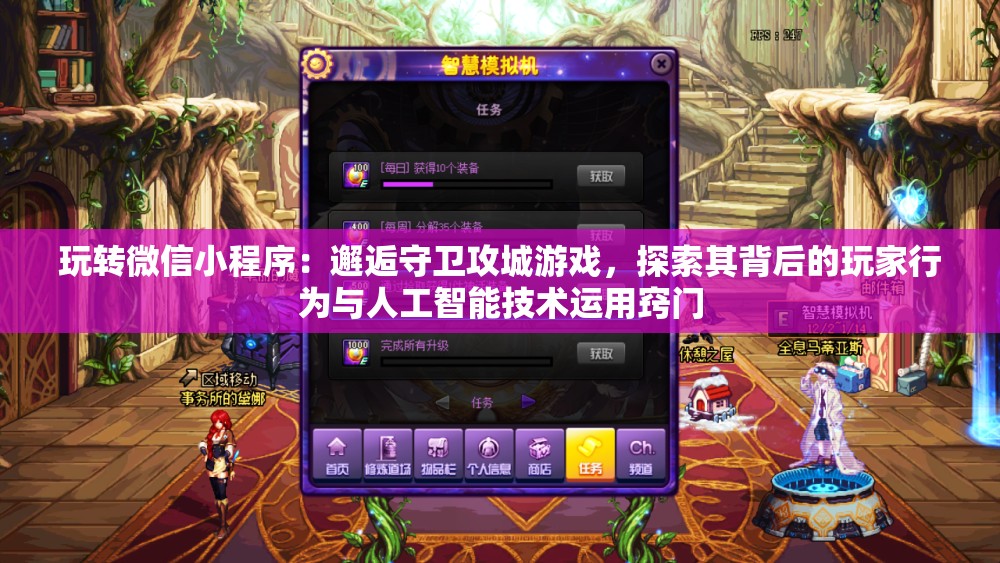 玩转微信小程序：邂逅守卫攻城游戏，探索其背后的玩家行为与人工智能技术运用窍门