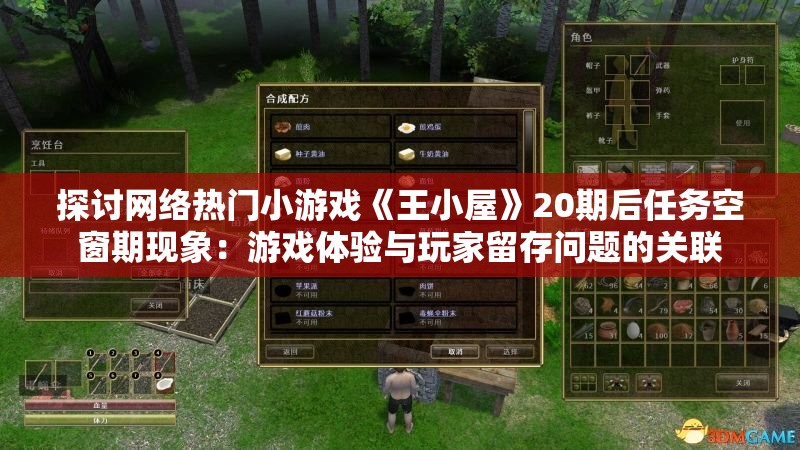 探讨网络热门小游戏《王小屋》20期后任务空窗期现象：游戏体验与玩家留存问题的关联
