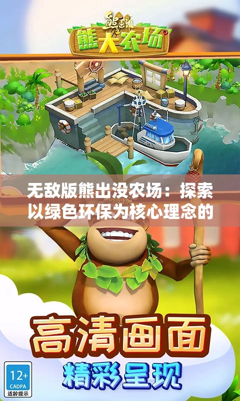 无敌版熊出没农场：探索以绿色环保为核心理念的创新农业模式
