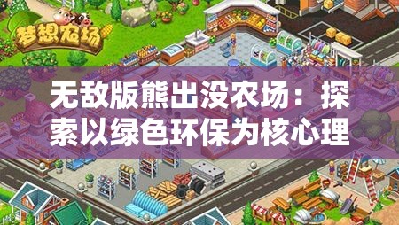 无敌版熊出没农场：探索以绿色环保为核心理念的创新农业模式