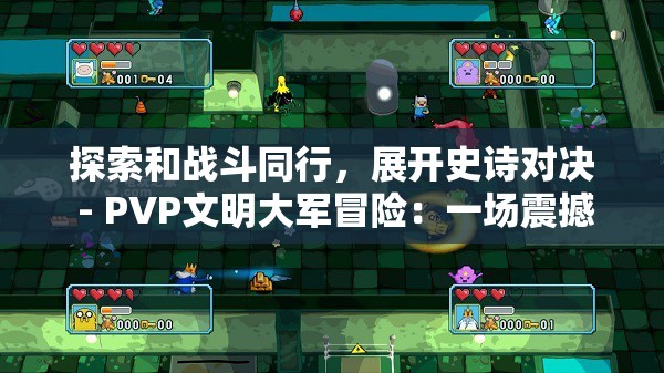 探索和战斗同行，展开史诗对决 - PVP文明大军冒险：一场震撼的在线多玩家竞技挑战