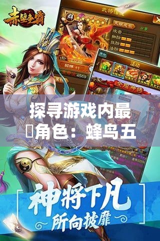 探寻游戏内最強角色：蜂鸟五虎将以其独特战斗力被玩家称誉为最强英雄