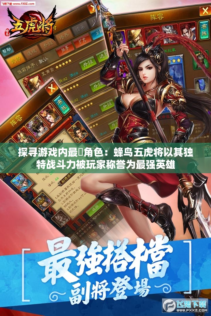 探寻游戏内最強角色：蜂鸟五虎将以其独特战斗力被玩家称誉为最强英雄