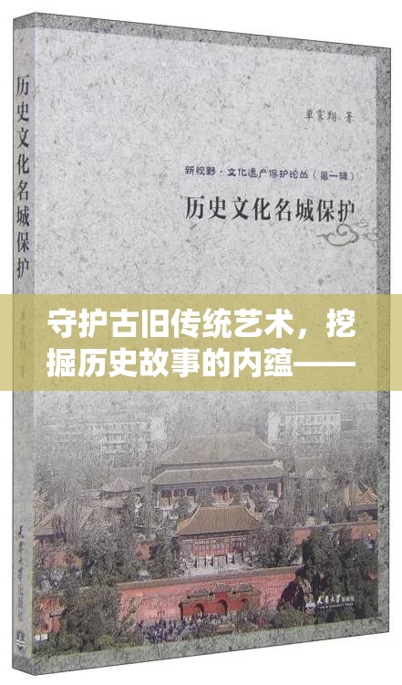 守护古旧传统艺术，挖掘历史故事的内蕴——揭秘《玄笔录前传之守护使命》中对文化保护的深度探讨