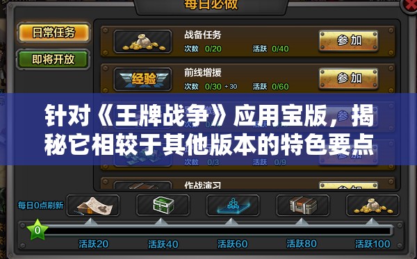 针对《王牌战争》应用宝版，揭秘它相较于其他版本的特色要点与游戏优势