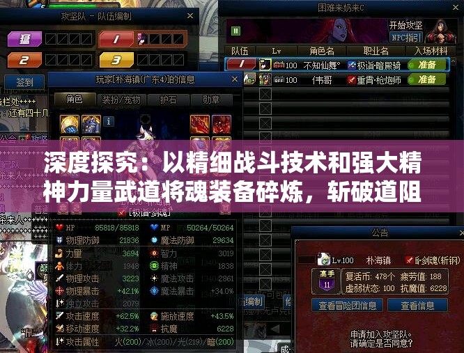 深度探究：以精细战斗技术和强大精神力量武道将魂装备碎炼，斩破道阻，赢取终极胜利策略全解析