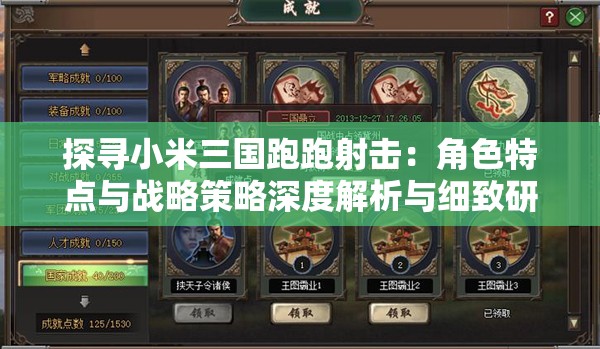 探寻小米三国跑跑射击：角色特点与战略策略深度解析与细致研究