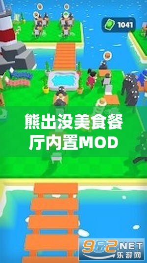 熊出没美食餐厅内置MOD菜单：这款游戏MOD如何重塑玩家的烹饪乐趣并提升游戏体验
