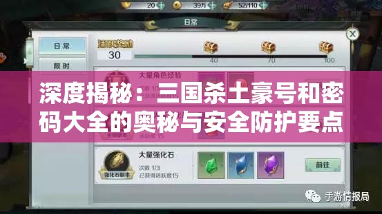 深度揭秘：三国杀土豪号和密码大全的奥秘与安全防护要点