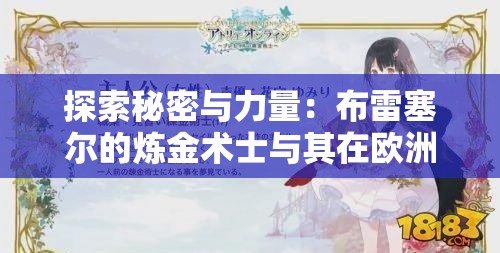 探索秘密与力量：布雷塞尔的炼金术士与其在欧洲文化历史中的影响