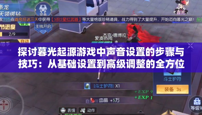 探讨暮光起源游戏中声音设置的步骤与技巧：从基础设置到高级调整的全方位解析