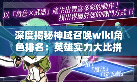 深度揭秘神域召唤wiki角色排名：英雄实力大比拼以及决定重要性策略方法的全面分析