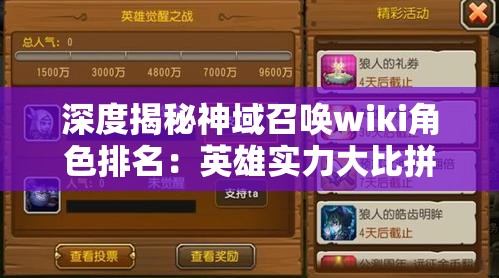 深度揭秘神域召唤wiki角色排名：英雄实力大比拼以及决定重要性策略方法的全面分析