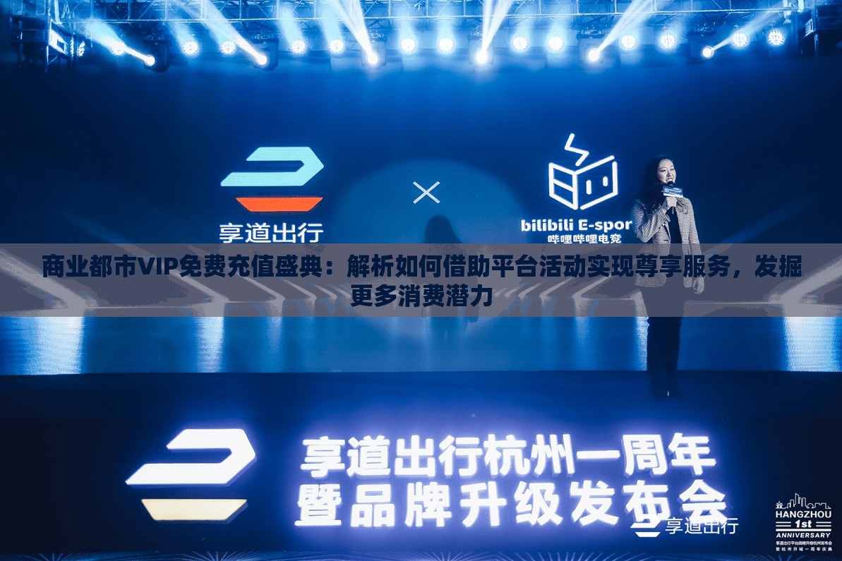 商业都市VIP免费充值盛典：解析如何借助平台活动实现尊享服务，发掘更多消费潜力