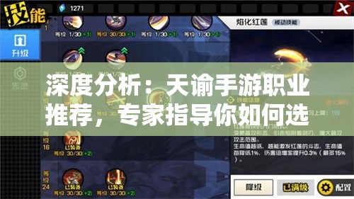 深度分析：天谕手游职业推荐，专家指导你如何选择最适合自己的角色