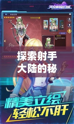探索射手大陆的秘密：无限金币无限钻石，开启你的奇幻角色扮演之旅