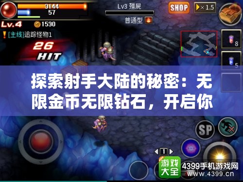 探索射手大陆的秘密：无限金币无限钻石，开启你的奇幻角色扮演之旅