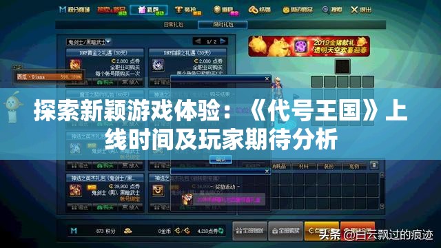 探索新颖游戏体验：《代号王国》上线时间及玩家期待分析