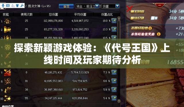 探索新颖游戏体验：《代号王国》上线时间及玩家期待分析