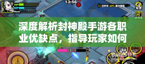深度解析封神殿手游各职业优缺点，指导玩家如何更好地根据个人喜好选择合适职业